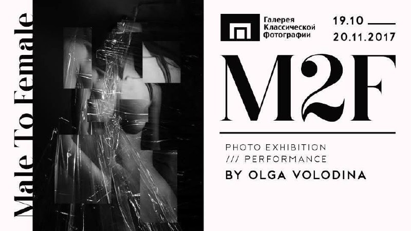 Организация выставки M2F в Галерее Классической Фотографии